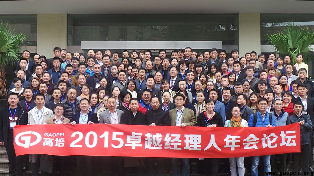 2015年度卓越经理人年会论坛