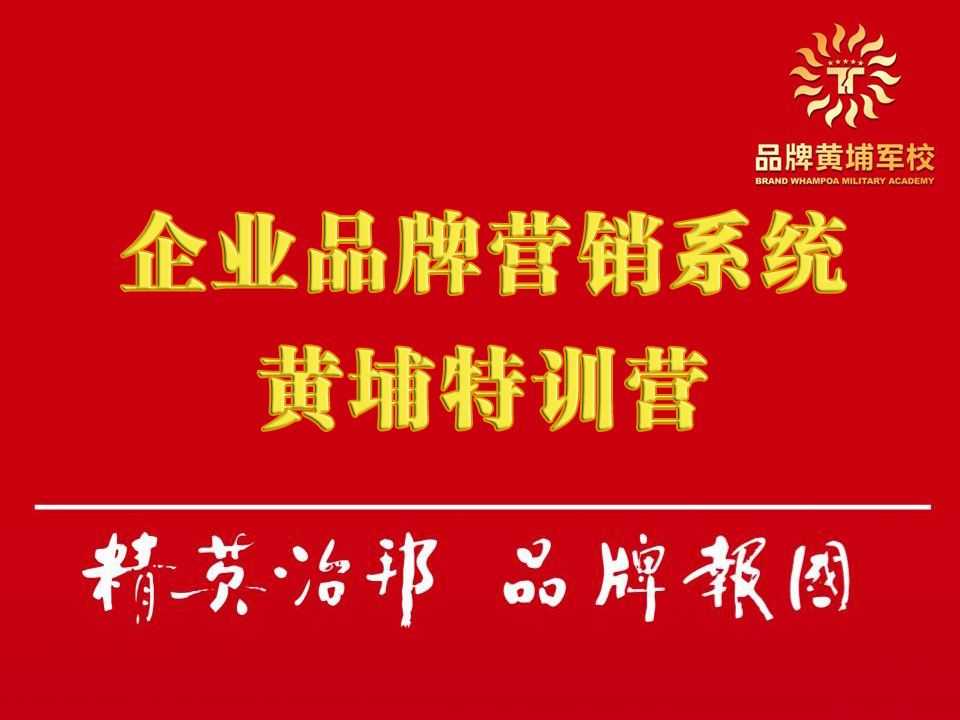 6.24-6.26企业品牌黄埔军校