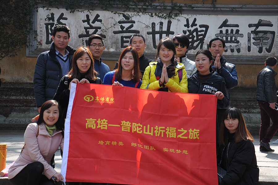 高培团队普陀山祈福之旅