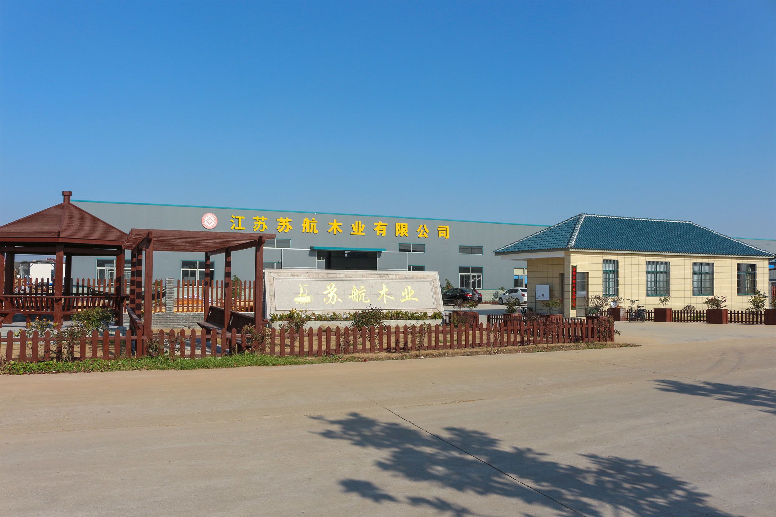 江苏苏航木业有限公司