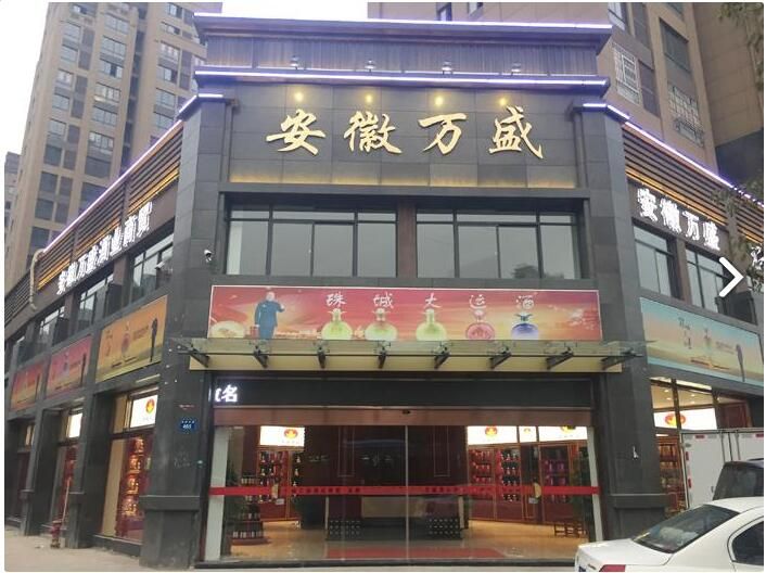 安徽万盛酒业商贸有限公司