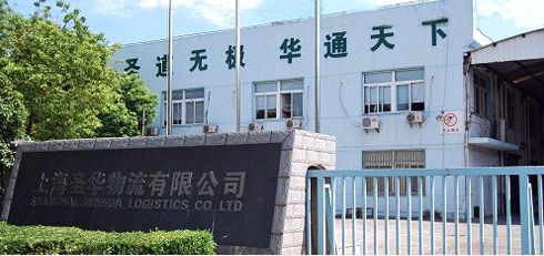 上海圣华国际物流股份有限公司
