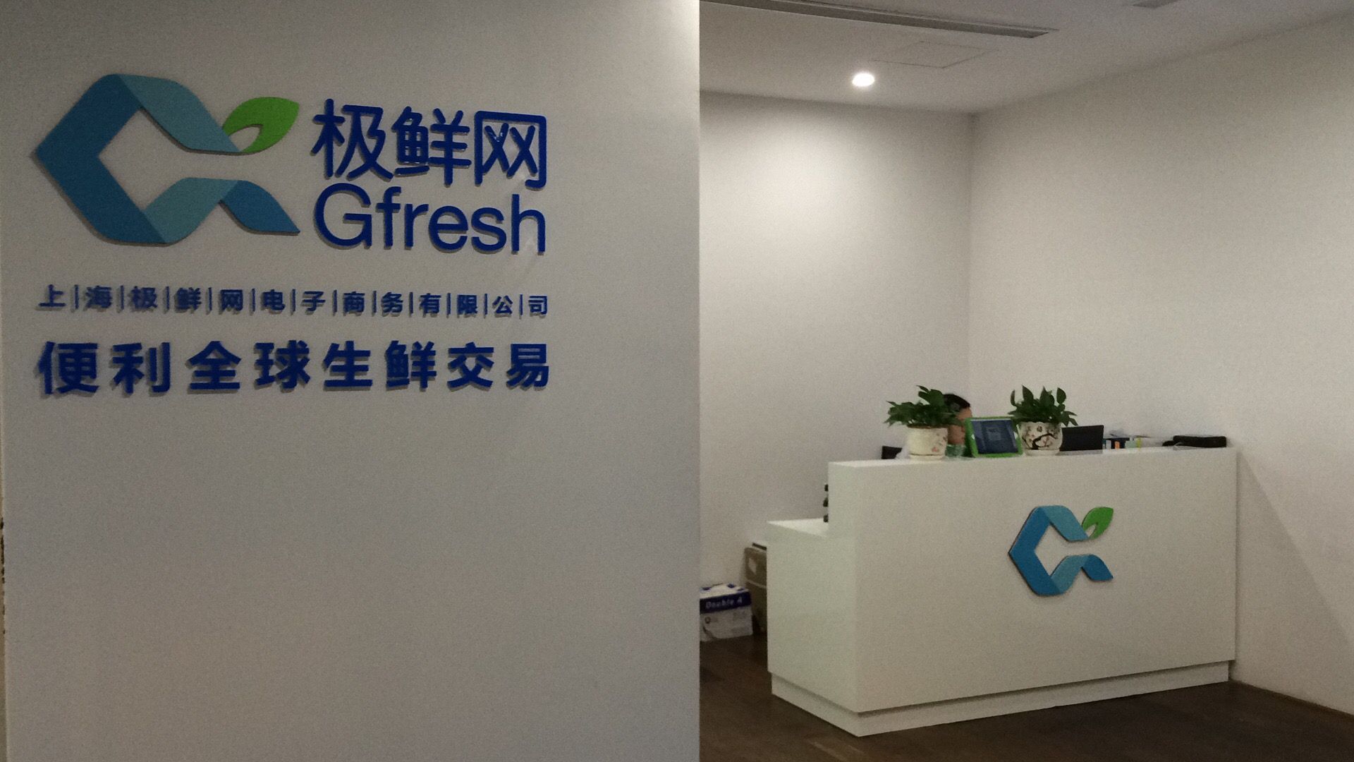 上海极鲜网电子商务有限公司