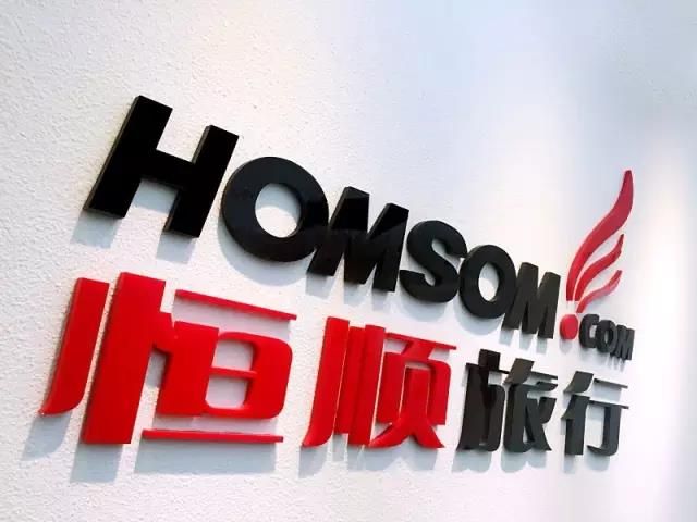 上海恒顺国际旅行社有限公司