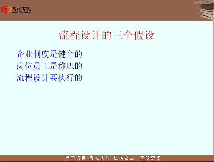 “流程设计的三个假设”：企业制度是健全的，岗位员工是称职的，流程设计要执行的。