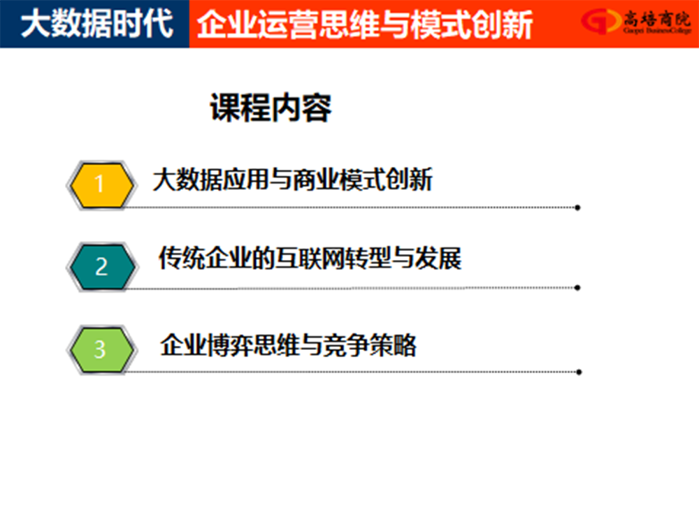 大数据时代企业运营思维与模式创新