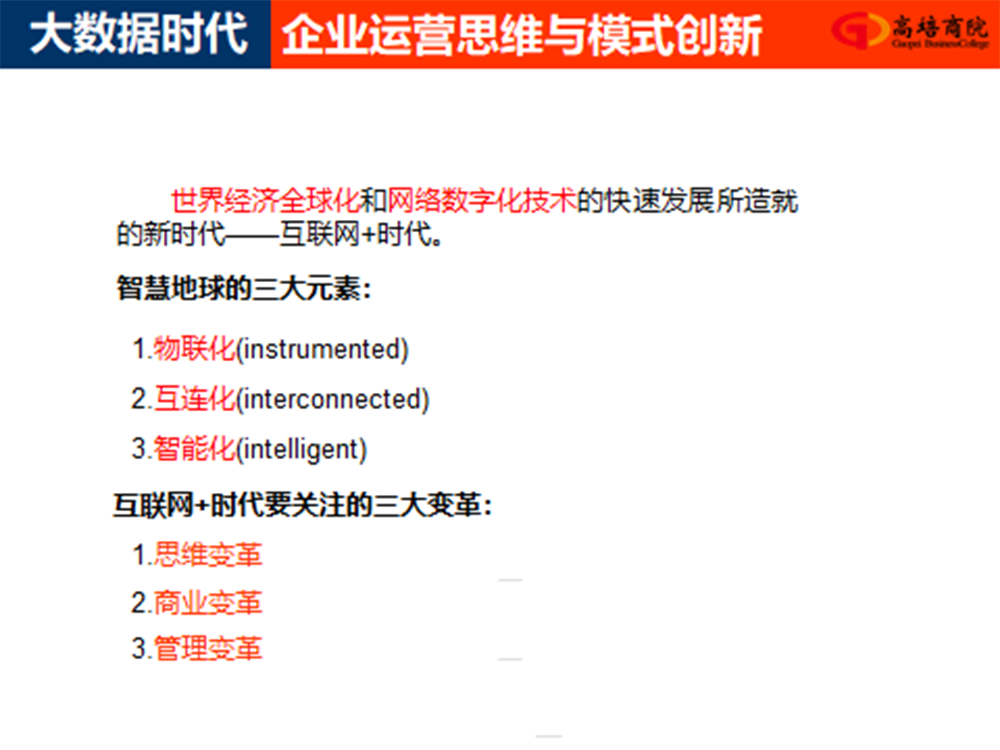 大数据时代企业运营思维与模式创新