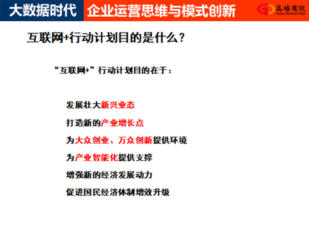 大数据时代企业运营思维与模式创新