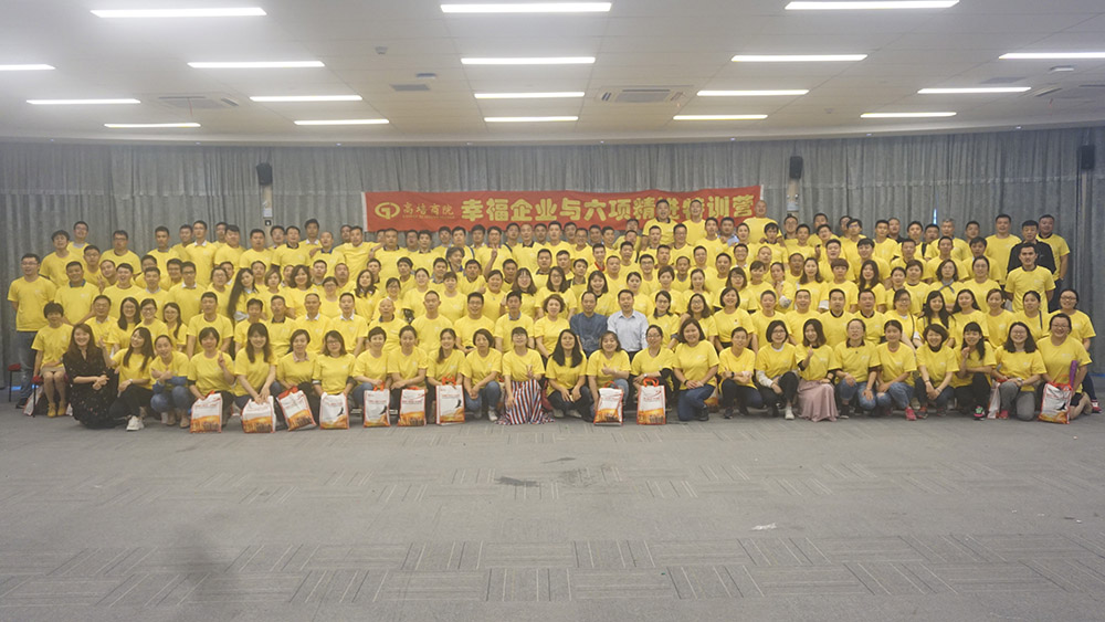 幸福企业与六项精进特训营