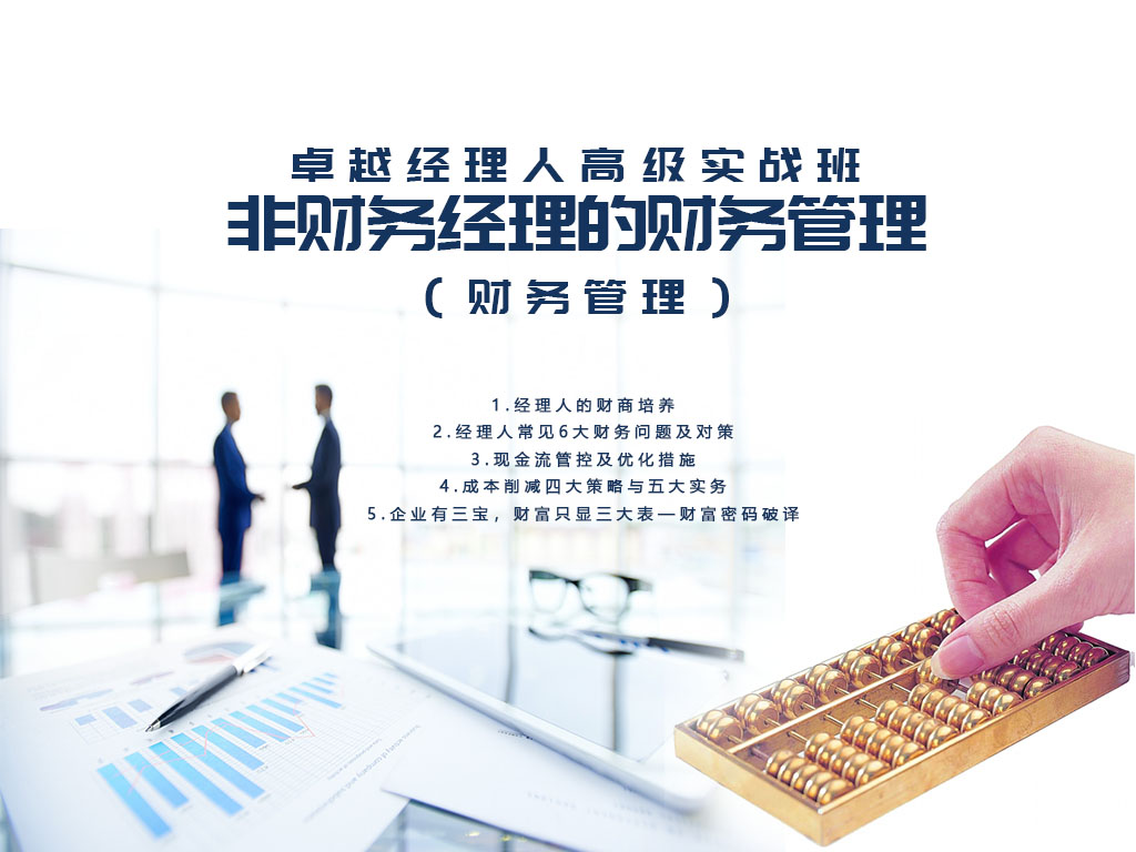 非财务经理的财务管理