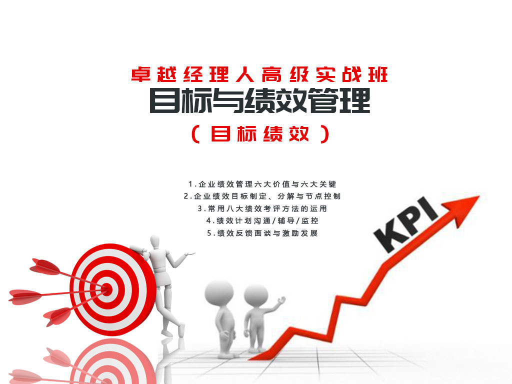 目标与绩效管理
