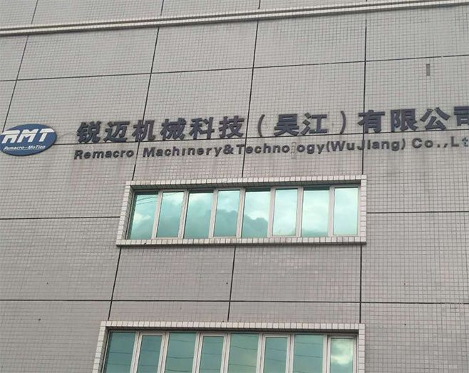 锐迈机械科技（吴江）有限公司