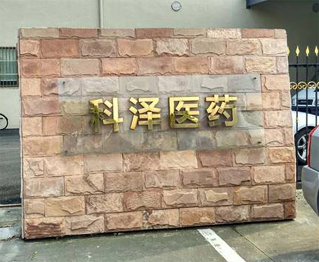 上海科泽医药有限公司