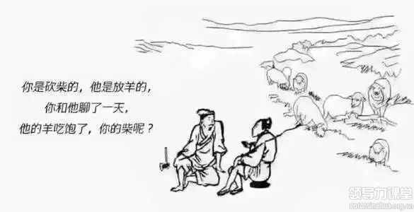 EMBA观点：砍柴的陪不起放羊的，请摒弃你的无效社交