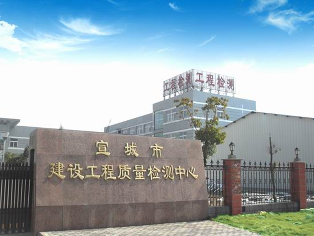 宣城市元正工程质量检测有限责任