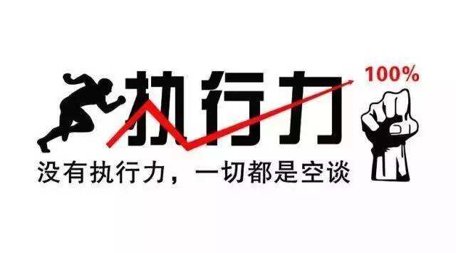 企业管理提升——加强执行力，保障管理项目落地