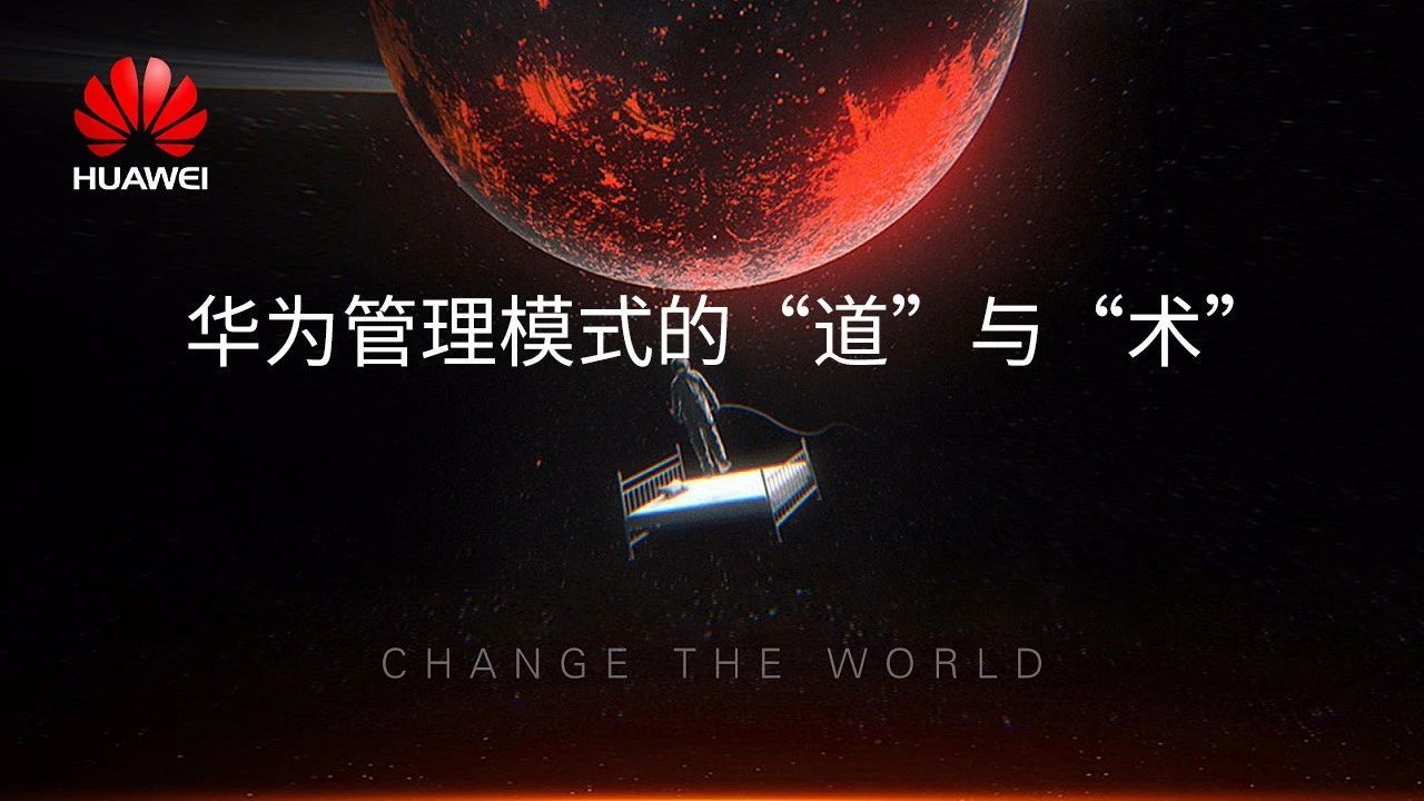 华为管理模式的道与术