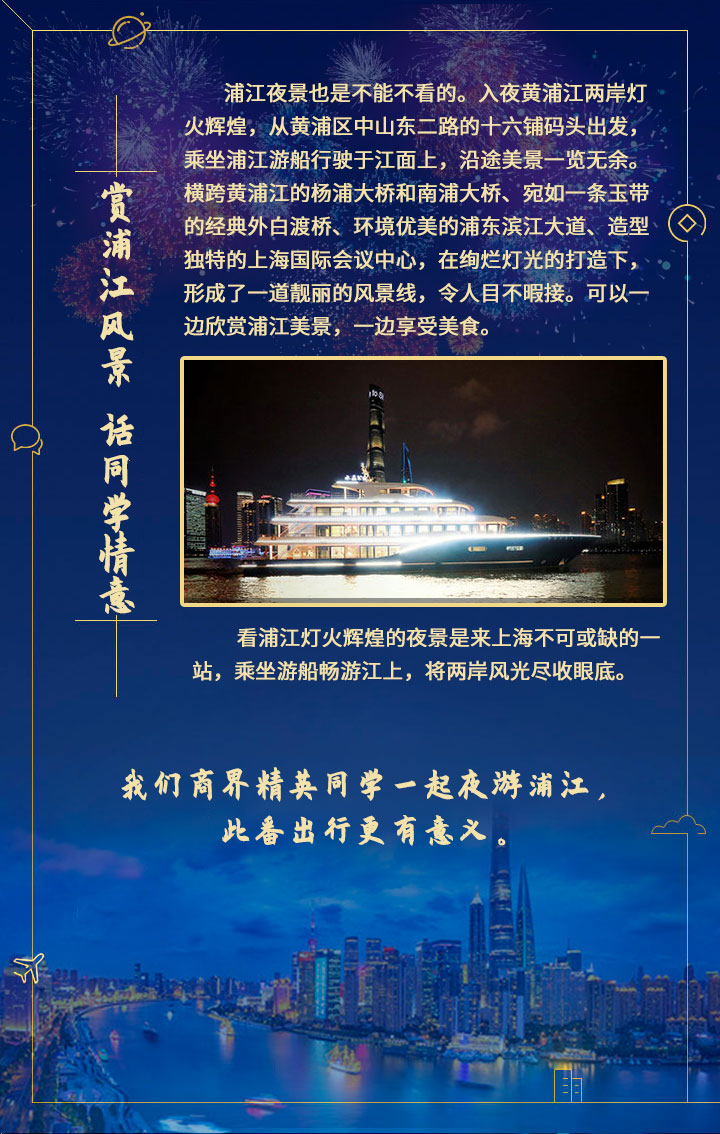 商界精英班，夜游黄浦江 ——夜游浦江6月19日班级活动