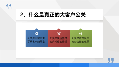 卓越的大客户公关策略与技能提升策略