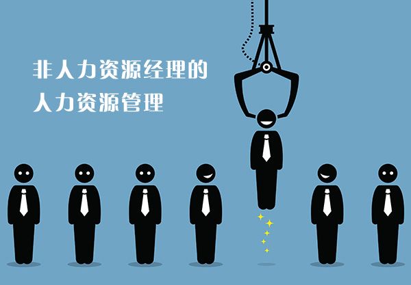 非人力资源经理的人力资源管