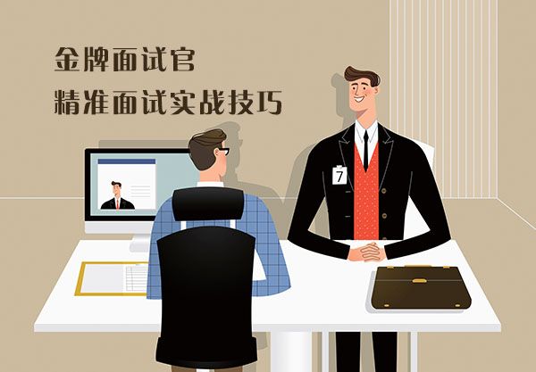 金牌面试官—精准面试实战技