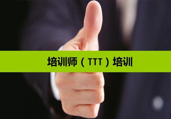 TTT企业培训师培训2