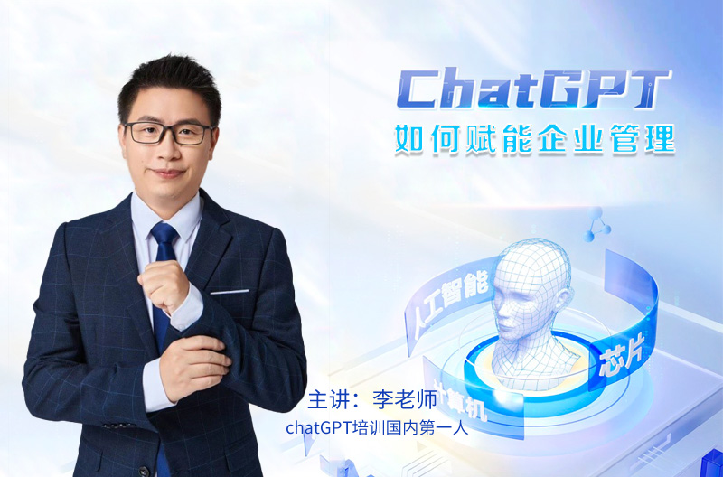 ChatGPT如何赋能企业管理