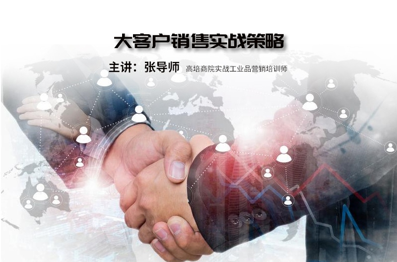 大客户销售实战策略：大客户销售实战策略