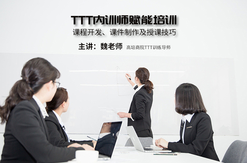 TTT内训师赋能培训——课程开发、课件制作及授课技巧