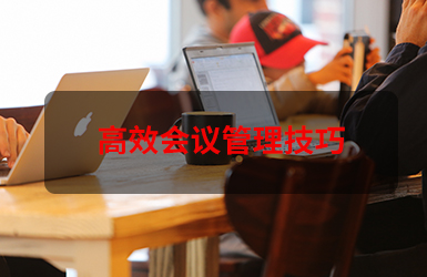 高效会议管理技巧