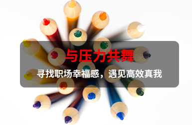 与压力共舞—寻找职场幸福感，遇见