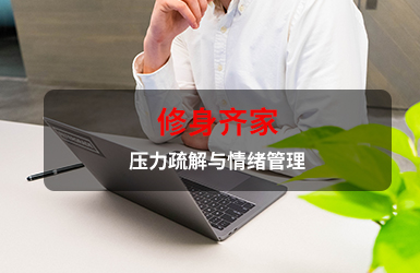 修身齐家——压力疏解与情绪管理