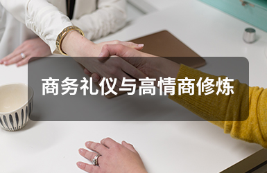 商务礼仪与高情商修炼