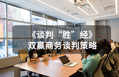 《谈判“胜”经》--双赢商务谈判策略