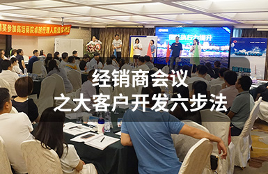 经销商会议之大客户开发六步法