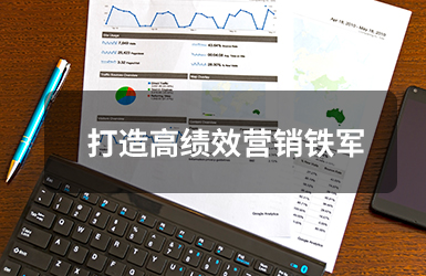 打造高绩效营销铁军
