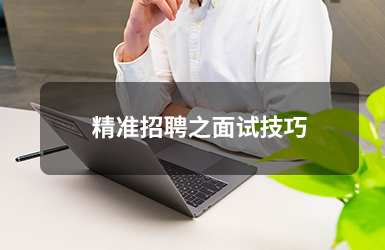 精准招聘之面试技巧