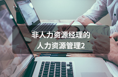 非人力资源经理的人力资源管理2