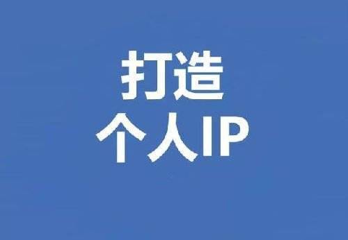 企业究竟应该如何规避过分依赖个人IP的风险呢？