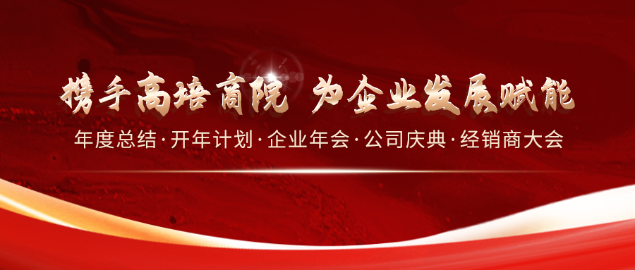 携手高培商院 为企业发展赋能：携手高培商院 为企业发展赋能