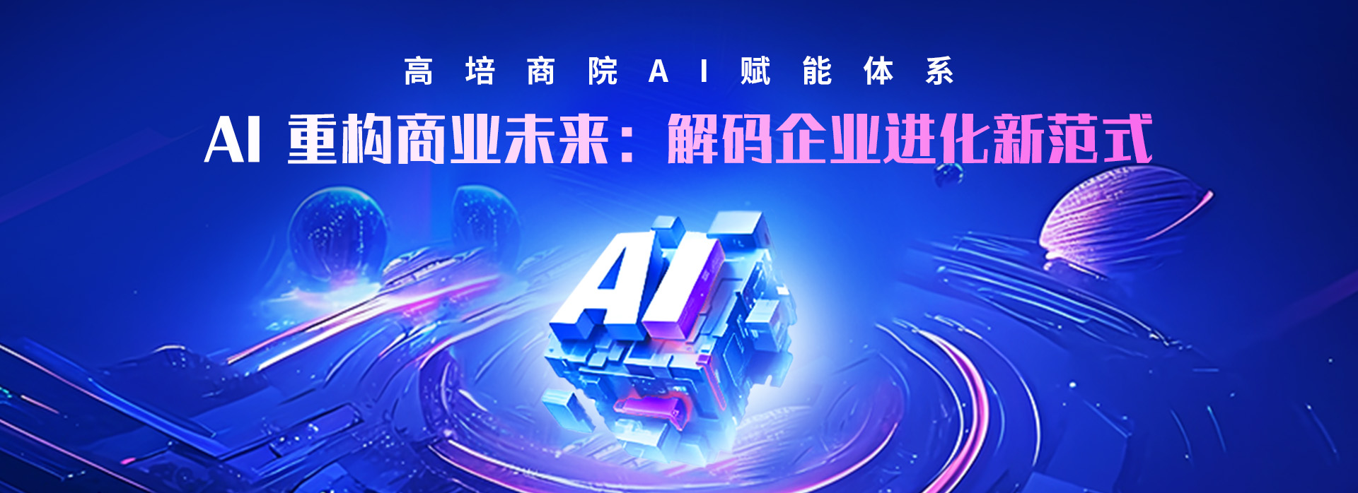 AI 重构商业未来：解码企业进化新：AI 重构商业未来：解码企业进化新范式——高培商院AI赋能体系