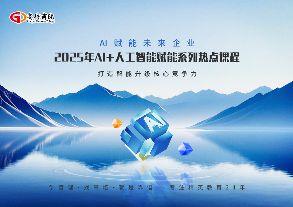 2025年AI+人工智能赋能系列热点课：2025年AI+人工智能赋能系列热点课程