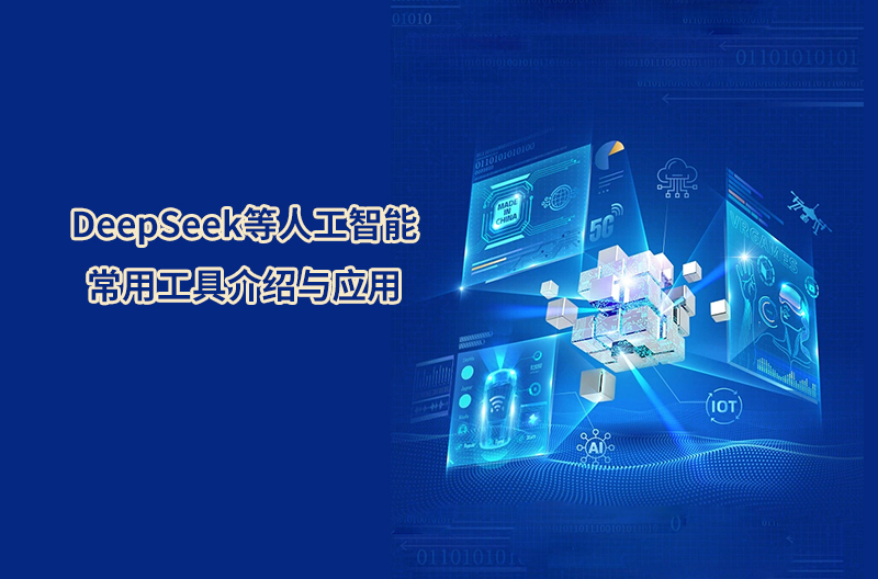 DeepSeek等人工智能常用工具介绍与应用
