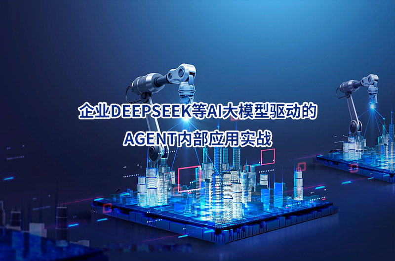 企业DEEPSEEK等AI大模型驱动的AGENT内部应用实战