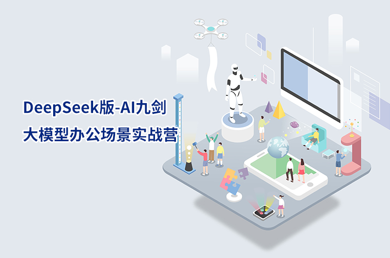 DeepSeek版-AI九剑-大模型办公场景实战营