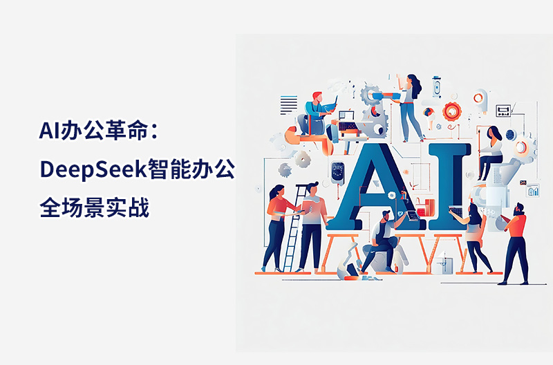 AI办公革命：DeepSeek智能办公全场景实战
