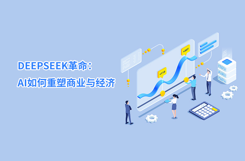 DEEPSEEK革命：AI如何重塑商业与经济