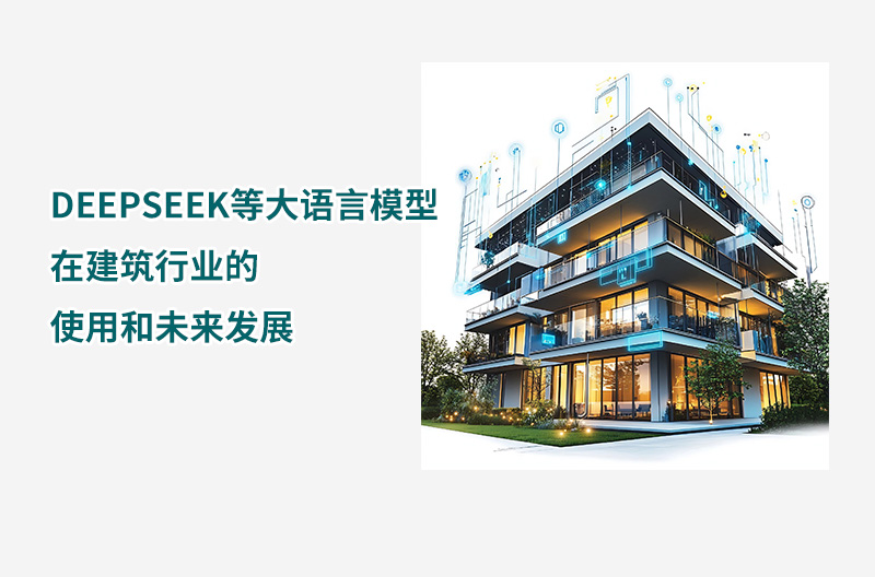 DEEPSEEK等大语言模型在建筑行业的使用和未来发展