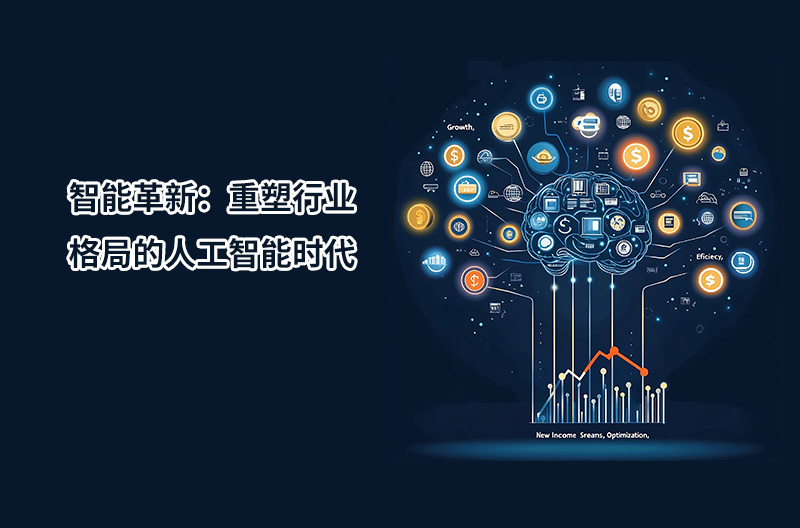 智能革新：重塑行业格局的人工智能时代