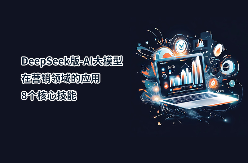 DeepSeek版-AI大模型在营销领域的应用-8个核心技能